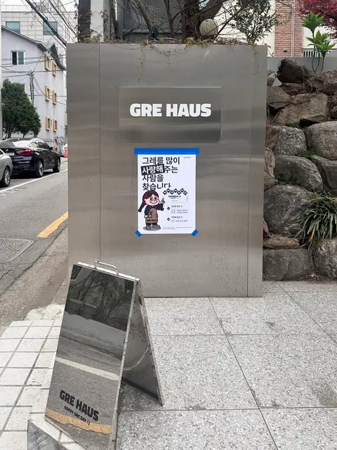 그레 사진 2
