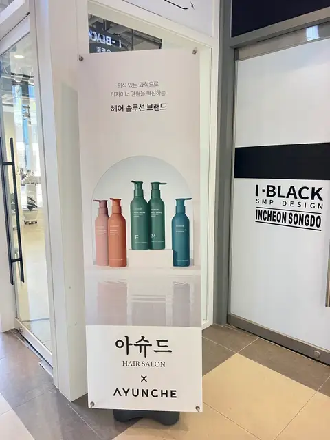 아슈드헤어살롱 송도타임스페이스점 사진 6