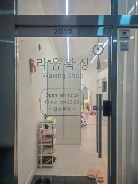 라움왁싱 사진 1
