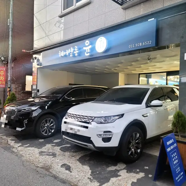 헤어살롱윤 용현점 사진 3