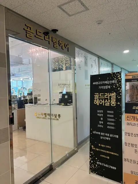골드라벨헤어 동탄목동점 사진 5