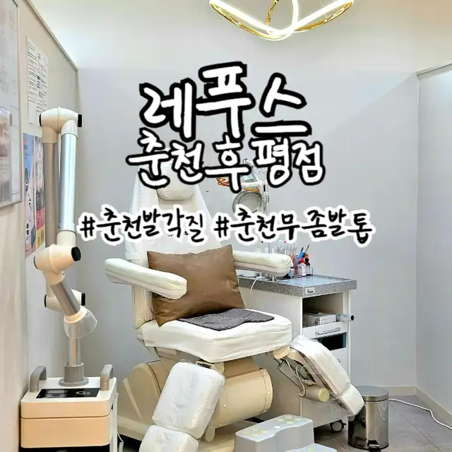 레푸스 춘천후평점 사진 5