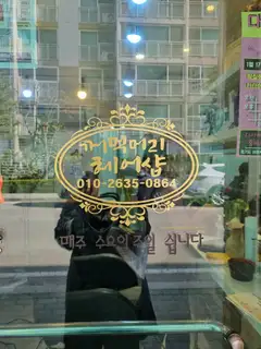 꺼먹머리 헤어샵 사진