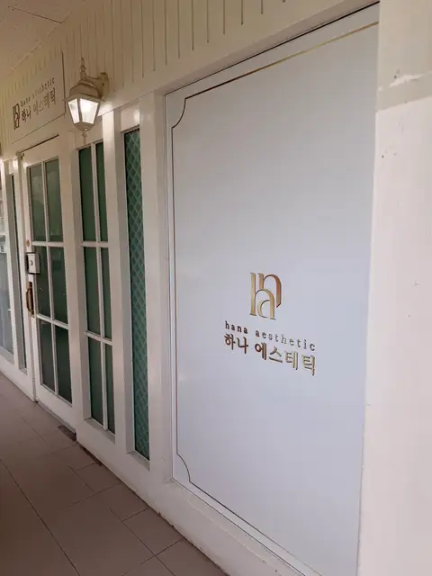 하나에스테틱 사진 3