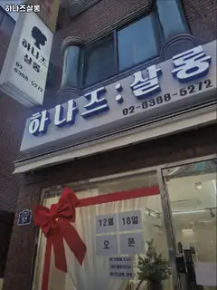 하나즈살롱 성북점 사진