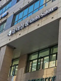 글리살롱 사진