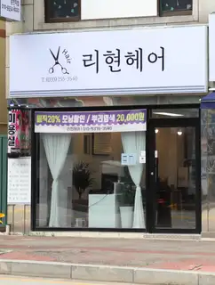 리현 헤어 사진
