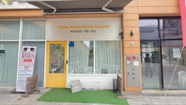아이퀸왁싱 사진 4