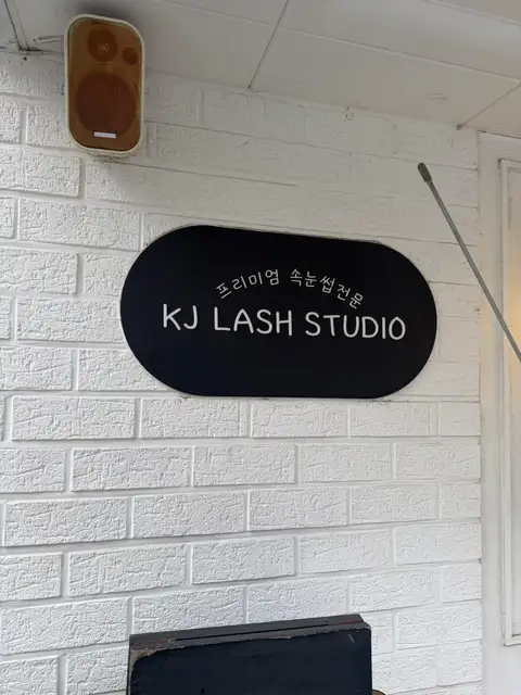 케이제이 이천속눈썹 사진 5