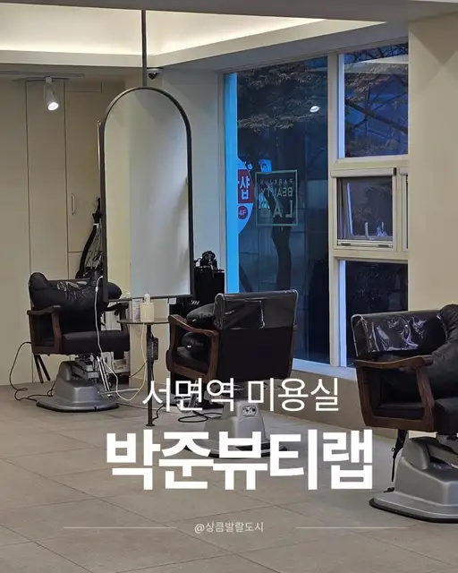 박준뷰티랩 서면점 사진 7