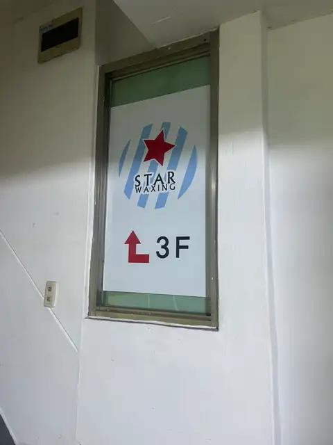 스타왁싱 사진 2