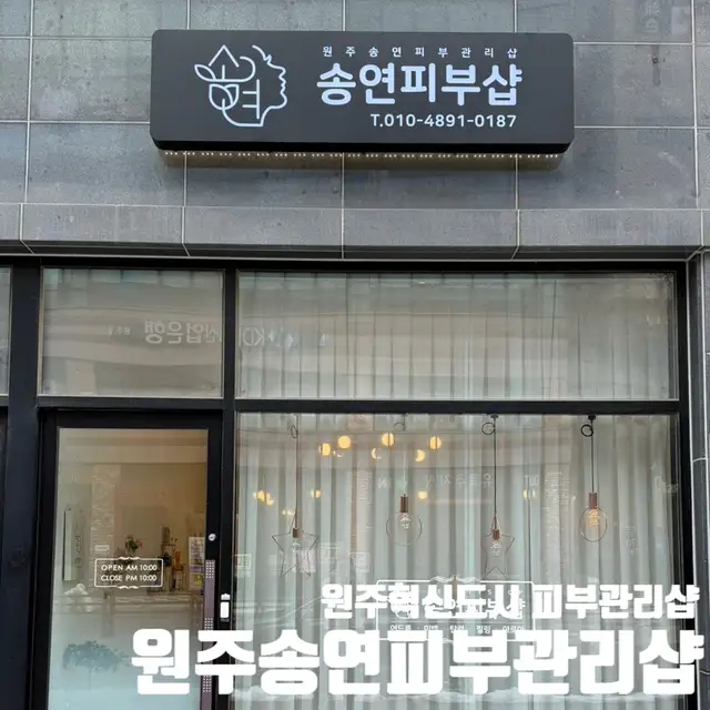 원주송연피부관리샵 사진 1