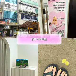 제제네일 사진