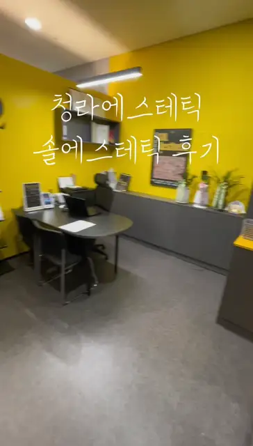 솔에스테틱 인천청라점 사진 7