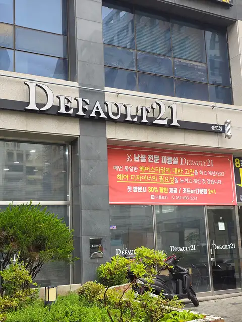 디폴트21 송도점 사진 3