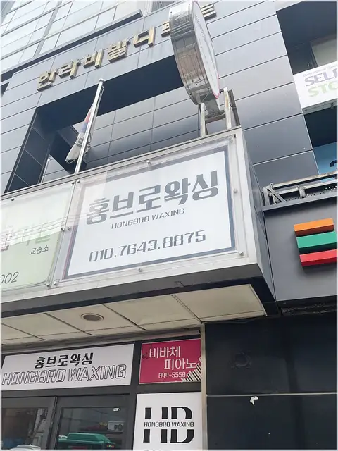 홍브로왁싱 사진 5