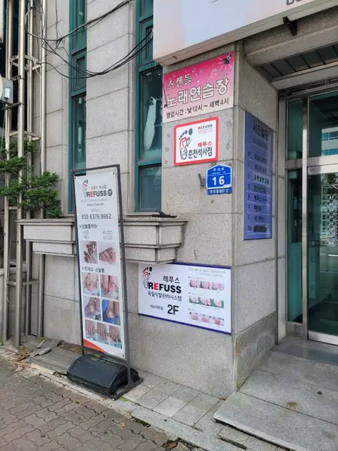 레푸스 춘천석사점 사진 6