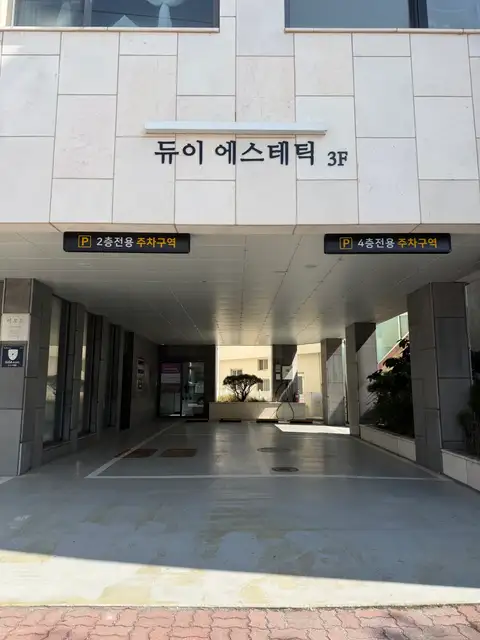 듀이에스테틱 사진 3