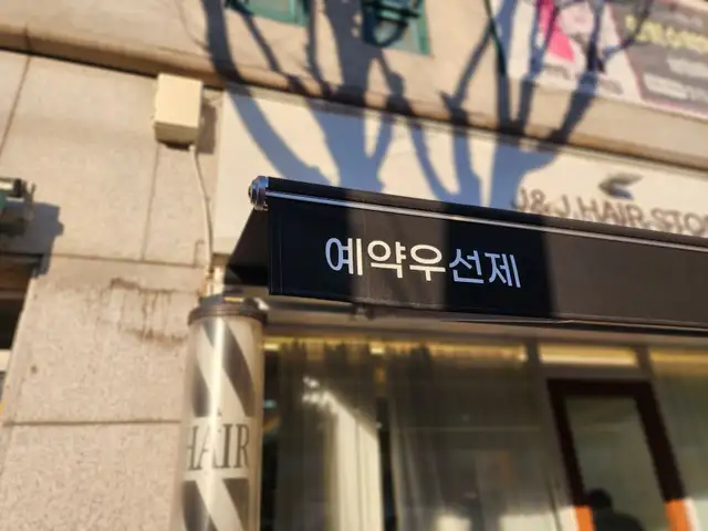 제이엔제이헤어 세라점 사진 6