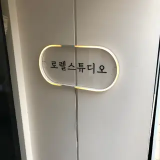 로렐스튜디오 사진