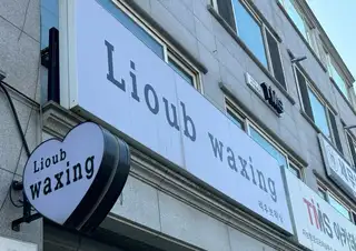 리우브왁싱 사진