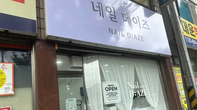 네일데이즈 사진 6