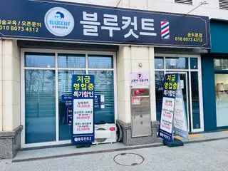 블루컷트 송도본점 사진