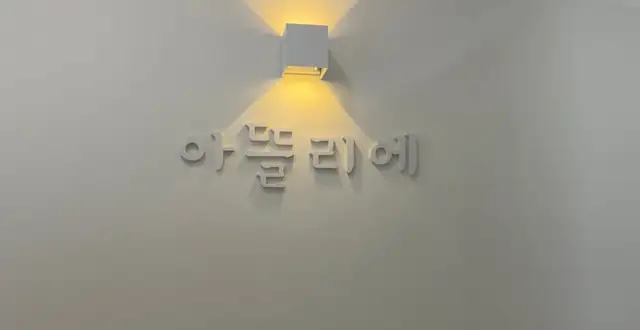 아뜰리에뷰티 사진 5