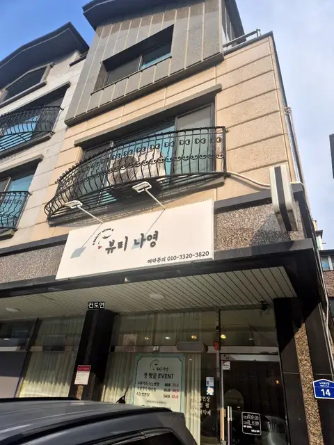 뷰티나영 사진 3