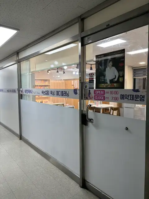 네일하나&문제성발 관리강릉본점 사진 3