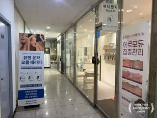 뷰티팬지 에스테틱 사진