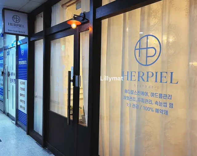 에르피엘에스테틱 사진 5