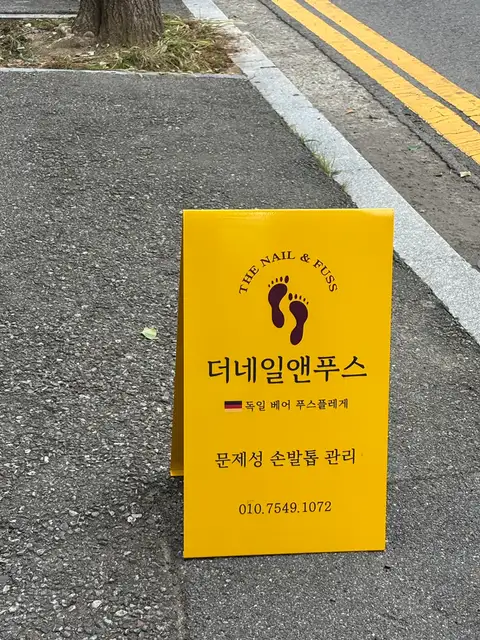 더네일 앤푸스 순천점 사진 3
