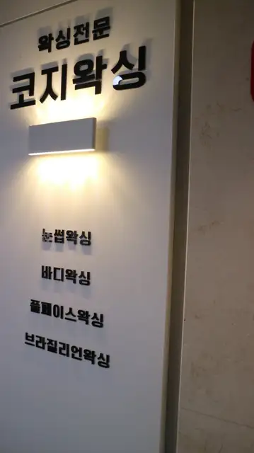 코지왁싱 동탄점 사진 4