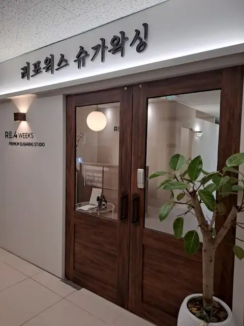 리포윅스슈가왁싱 동탄호수공원점 사진 7