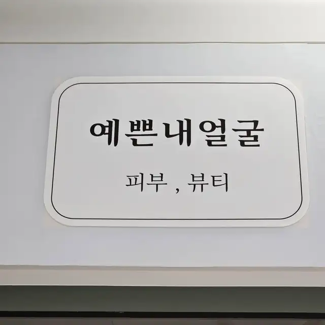예쁜내얼굴 사진 7