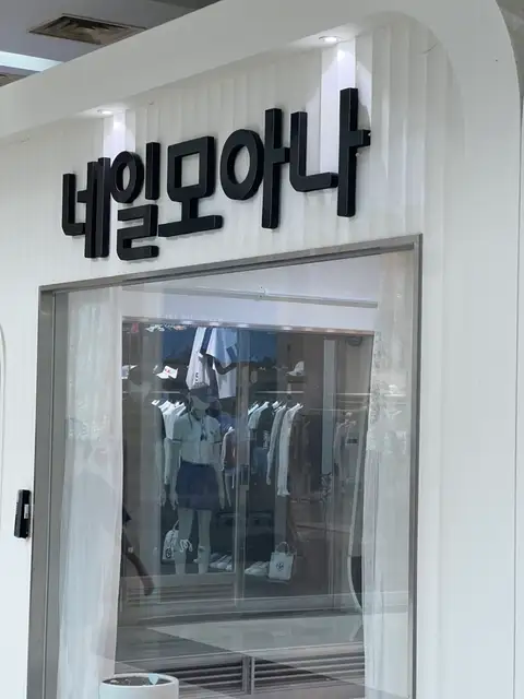 네일모아나 사진 2