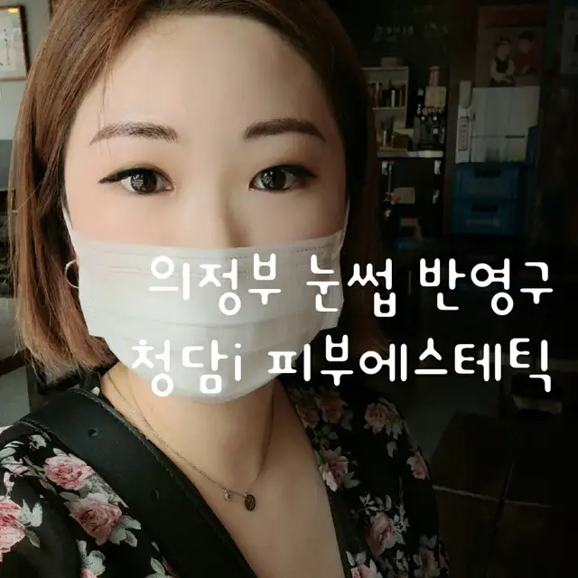 청담i왁싱&반영구메이크업 사진 1