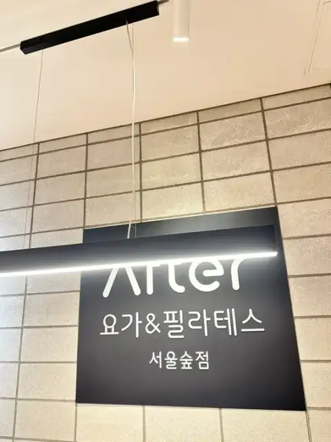 서울숲필라테스 사진 3