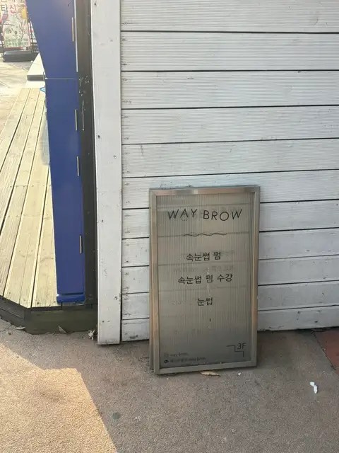 웨이브로우 건대 사진 2