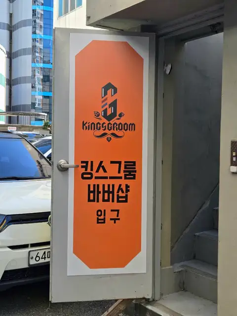 킹스그룸바버샵 사진 4