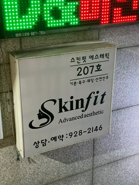 스킨핏에스테틱 사진 2