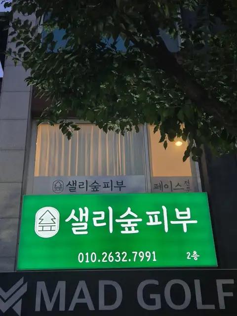 샐리숲피부 사진 6
