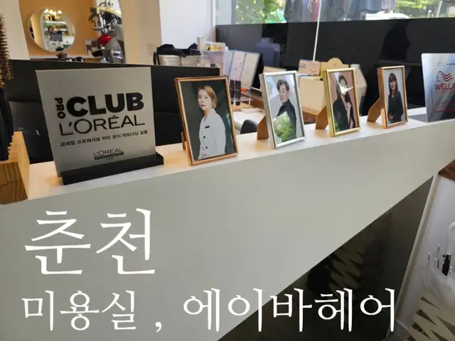 에이바헤어 춘천퇴계점 사진 2