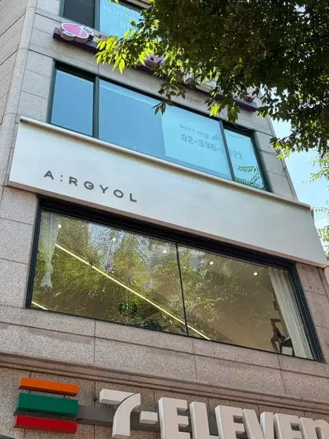 아르결 홍대점 사진 4