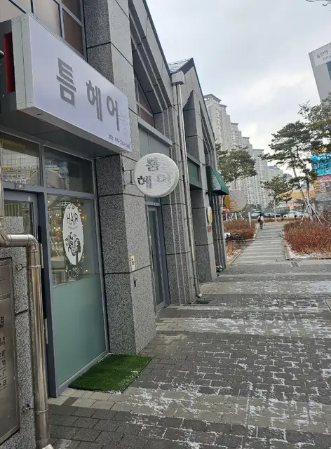틈헤어 사진 7