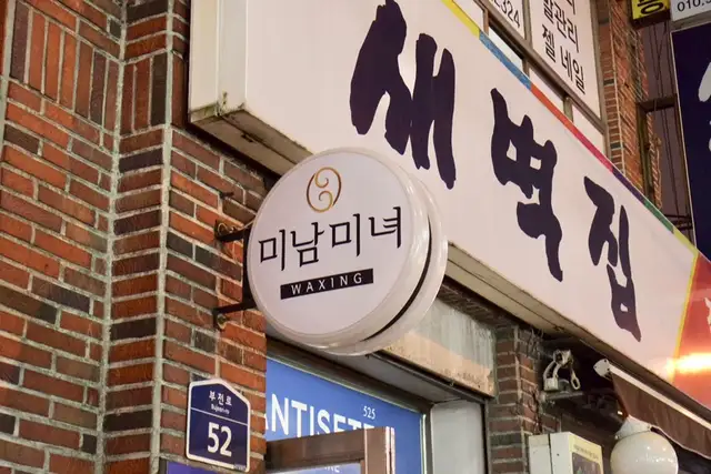 미남미녀왁싱 사진 3