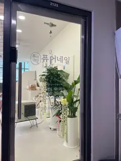 퓨어네일 사진