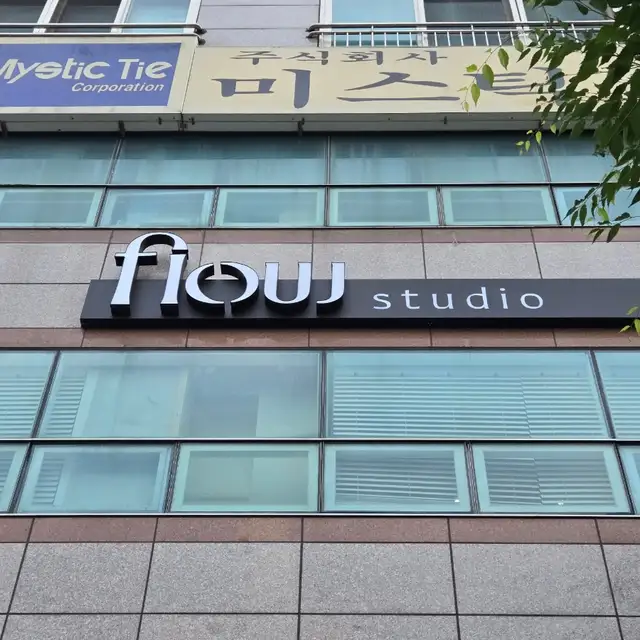 플로우스튜디오에스테틱 사진 6