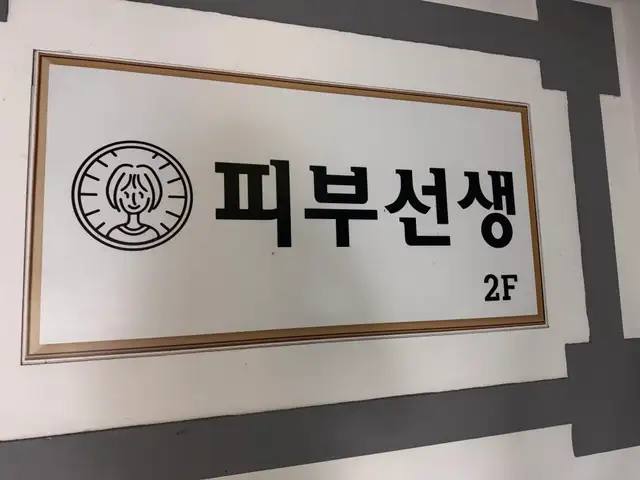 피부선생 부산점 사진 2